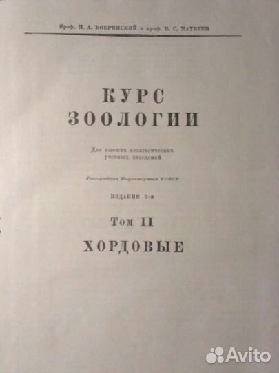 Курс зоологии том 2 1938 год