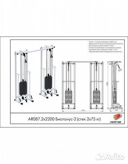 Кроссовер arms Биотонус-2 (стек 2х75кг) AR087.2х2