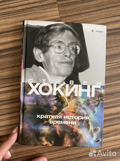 Стивен Хокинг Краткая история времени