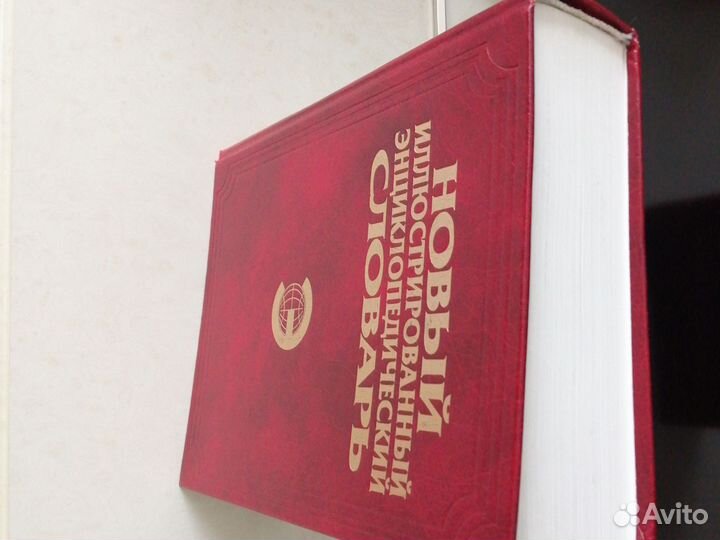 Новый иллюстрированный энциклопедический словарь