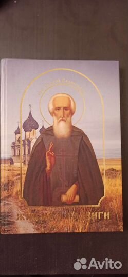 Житие и подвиги преп. Сергия Радонежского