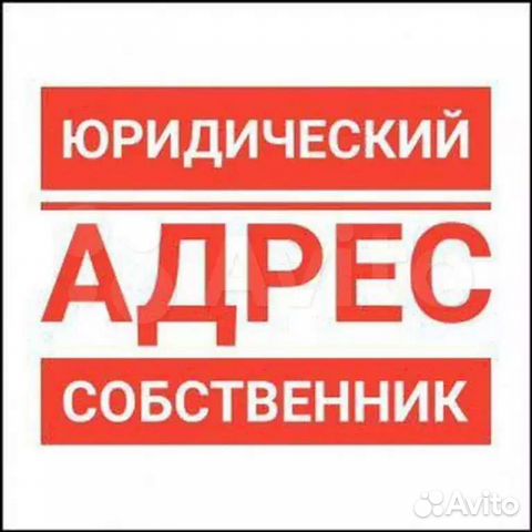 Авито юридический адрес