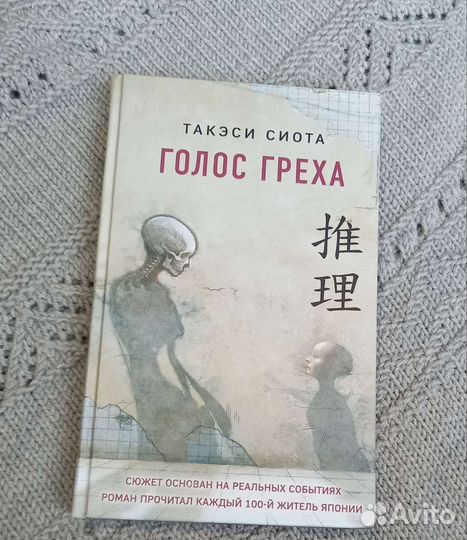 Книга роман Голос греха Такэси Сиота