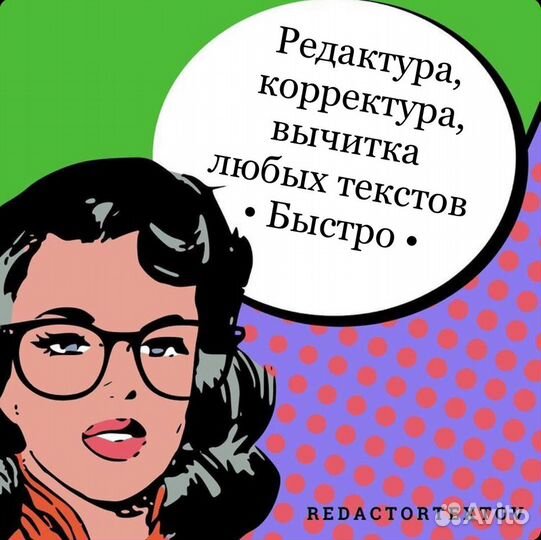 Редактура корректура вычитка текстов