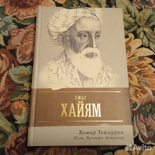 Хажир Теймурян. Омар Хайям. Поэт, бунтарь, астроно