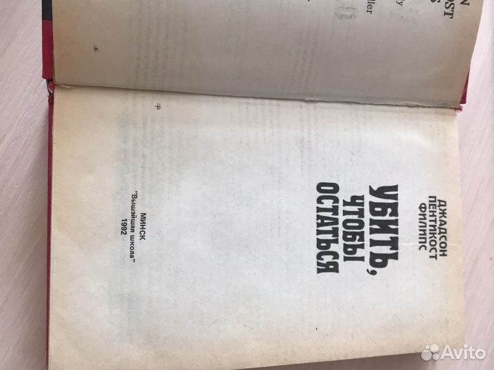 Убить чтобы остаться