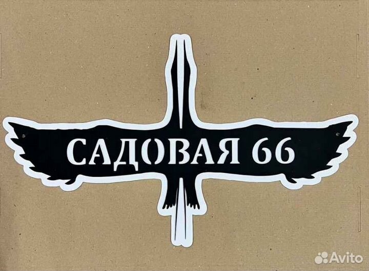 Табличка на дом с адресом