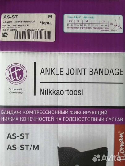 Бандаж голеностопный