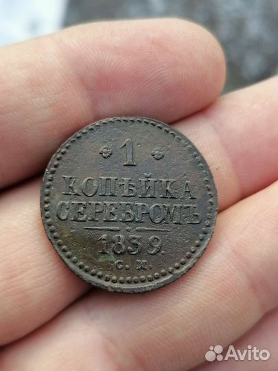 1 копейка серебром 1839 см