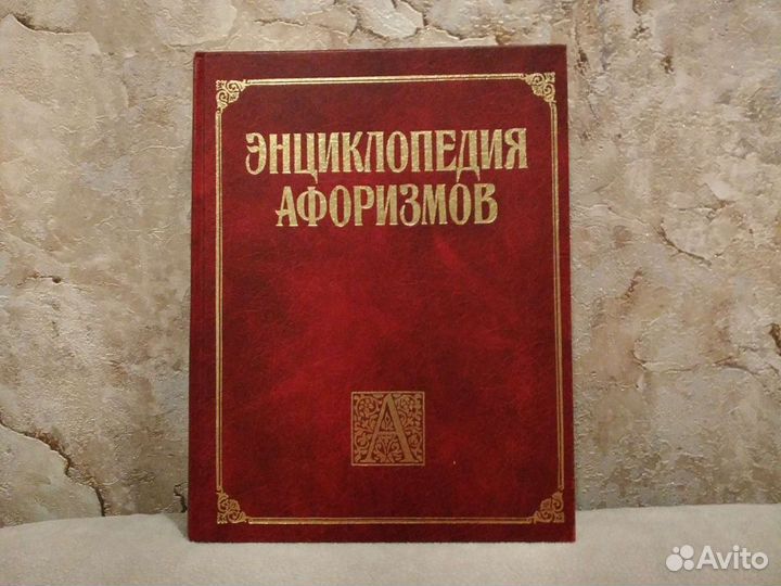 Книга Энциклопедия Афоризмов