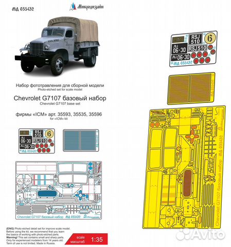 Микродизайн Chevrolet G7107 (ICM), 1/35