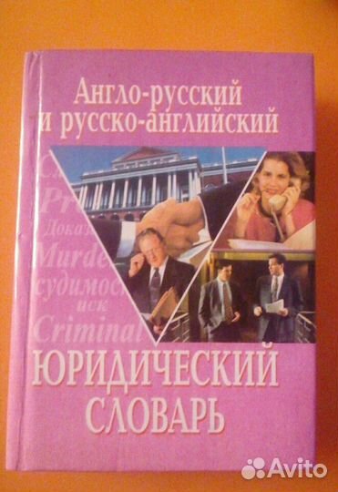 Англо-русский и русско-английский юридический слов