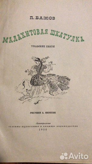 Малахитовая шкатулка. Бажов. 1950