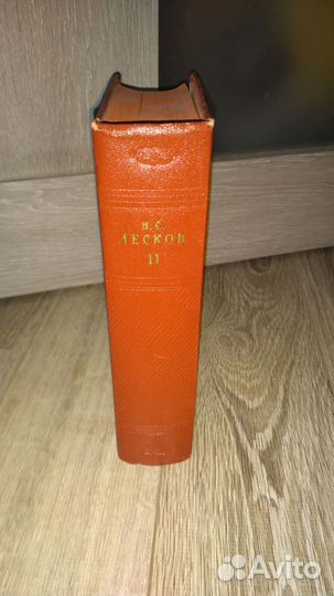 Н.С. Лесков Собрание сочинений 1958 год 11-ый том