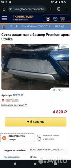 Защитная решетка радиатора Suzuki grand Vitara