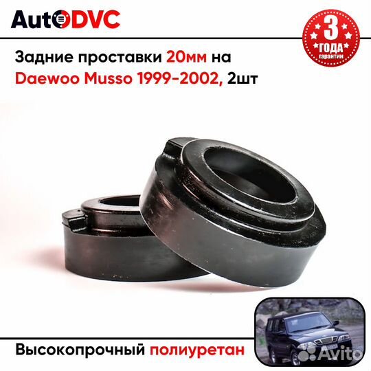 Задние проставки пружин 20мм на Daewoo Musso 1999