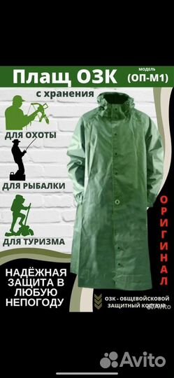Плащи озк