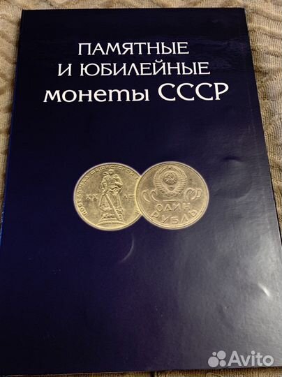 Монеты юбилейные. СССР. Альбом 68 штук