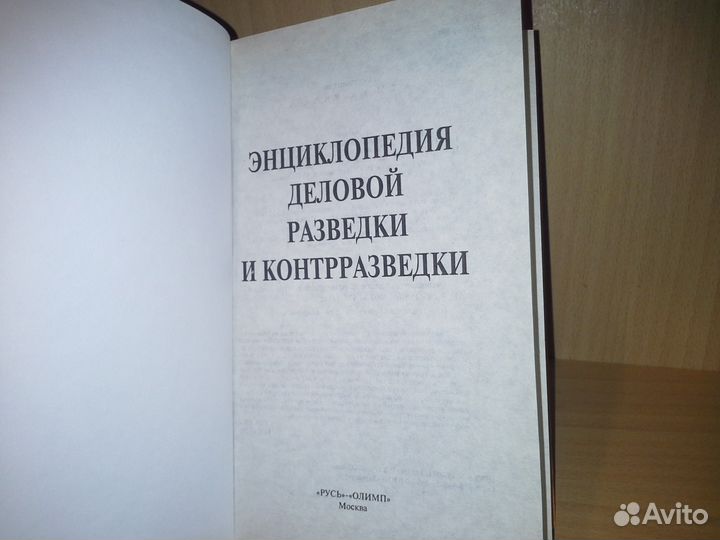 Энциклопедия деловой разведки и контрразведки