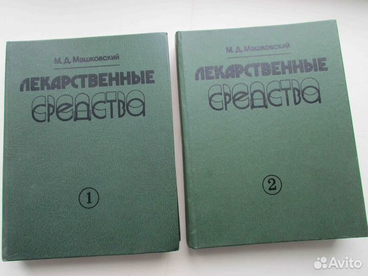 Машковский М.Д. Лекарственные средства 2 т. 1988