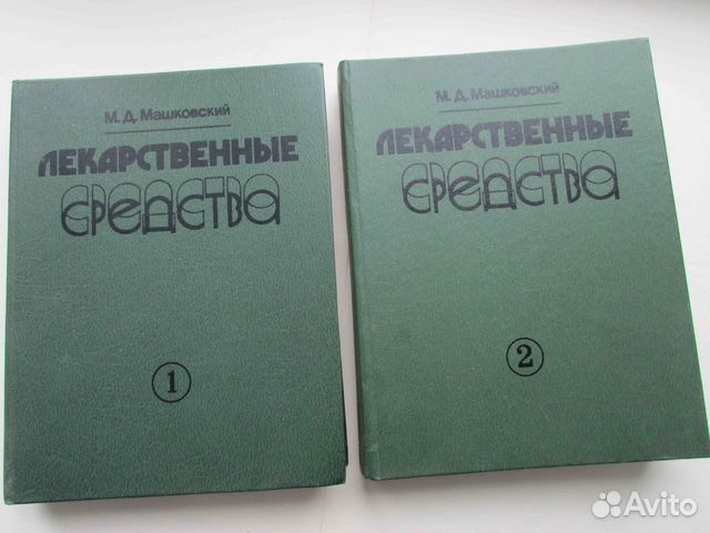 Машковский М.Д. Лекарственные средства 2 т. 1988