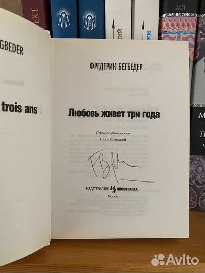 Книга с автографом автора Ф.Бегбедер