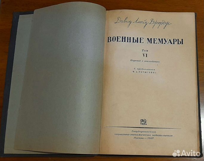 Военные мемуары Ллойда Джорджа 6 том 1937 г