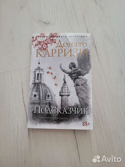 Книга Подскзчик Донато Карризи