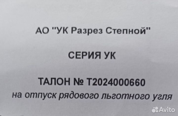 Талон на Уголь рядовой