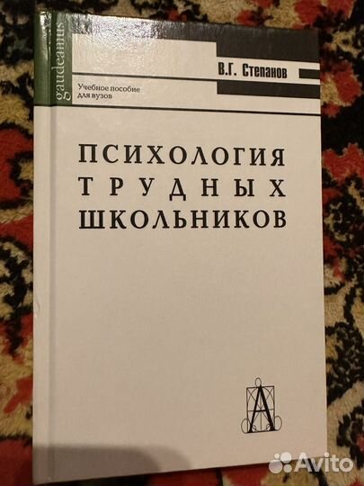 Психология трудных школьников Степанов