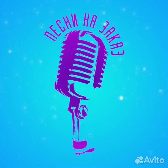 Песня на заказ