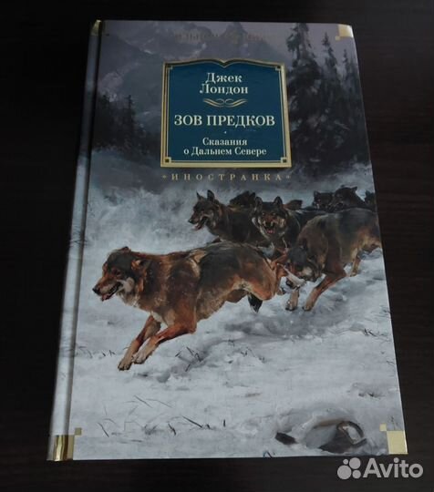 Зов предков Джек Лондон