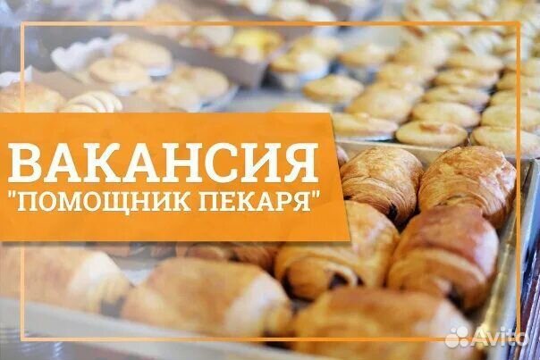Пекарь/Помощник пекаря