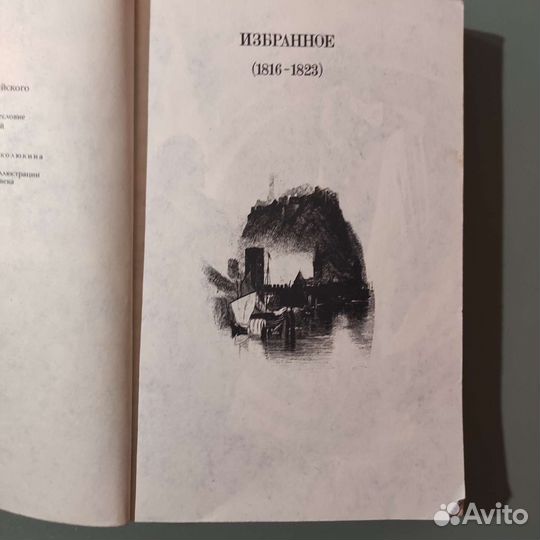 Байрон. Избранное. 464с 1986