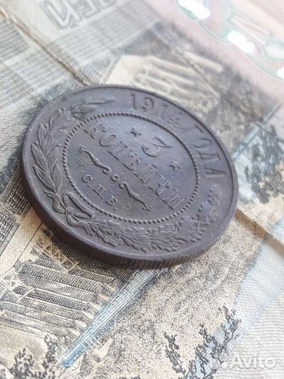 3 копейки 1914 год. Гербы