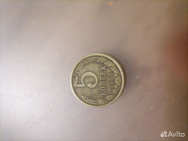 5 копеек 1982г