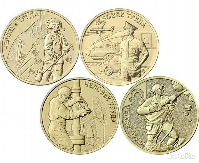 10 рублей человек труда