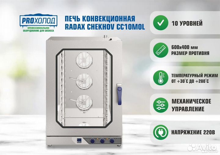Печь конвекционная Radax chekhov CC10M0L