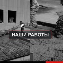 Бетонные монолитные работы, Черкесск