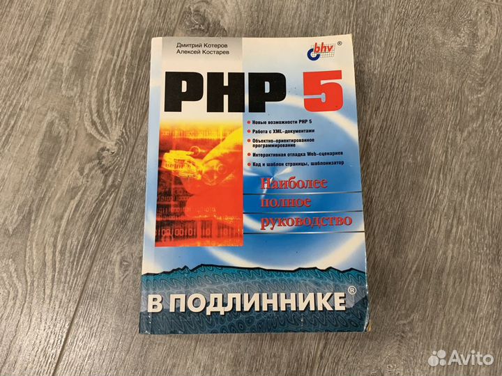 PHP 5 в подлиннике