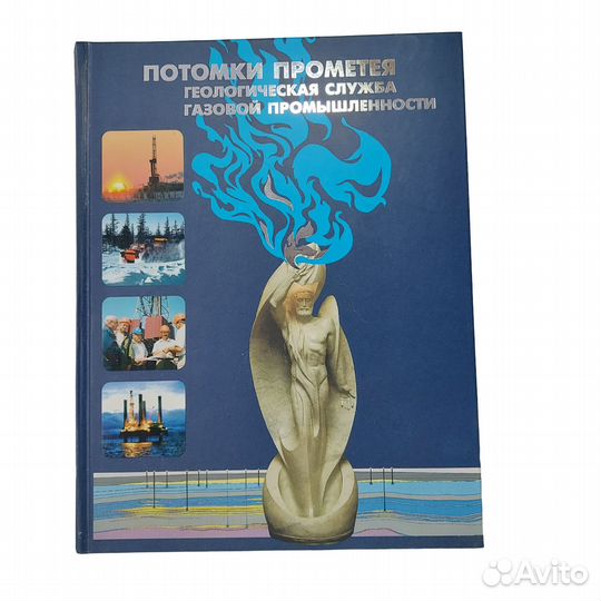 Потомки Прометея. Геологическая служба газовой про
