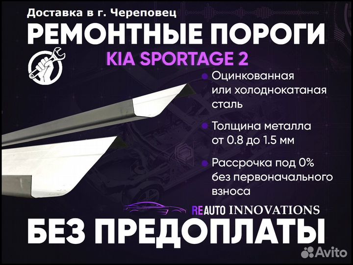 Ремонтные пороги на KIA sportage 2