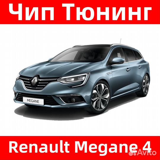 Чип тюнинг Renault Megane 4