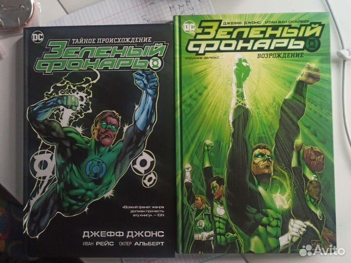 Зелёный фонарь первые две книги