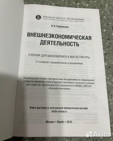 Внешнеэкономическая деятельность. В. В. Покровская