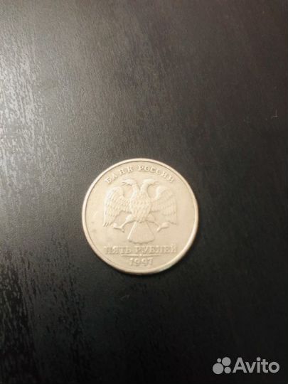 Монета 5 рублей 1997 года