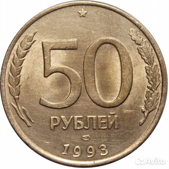 50 рублей 1993 год. лмд. (Магнитная). VF