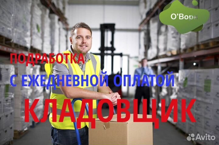 Кладовщик с ежедневной оплатой. lo332