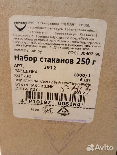 Набор хрустальных стаканов Неман, 250 мл, 6 шт
