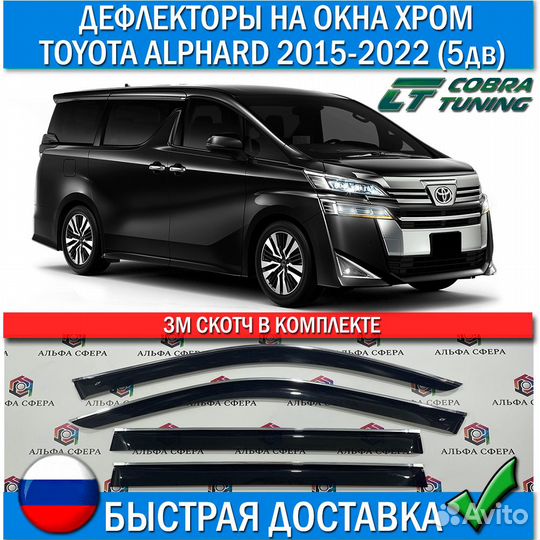 Дефлекторы Toyota Alphard 2015-2022 5 дверей хром